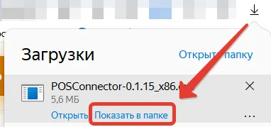 Скачанный установщик POSConnector в папке Загрузки браузера