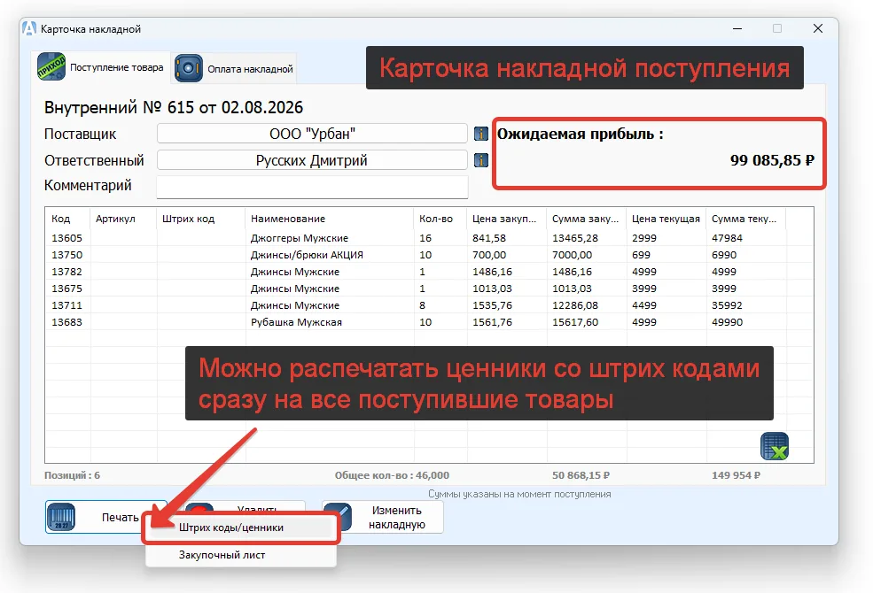 Карточка накладной поступления с ожидаемой прибылью и печатью штрихкодов в АРТ Магазин